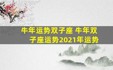 牛年运势双子座 牛年双子座运势2021年运势